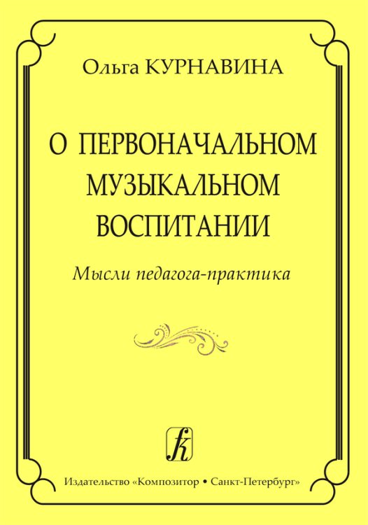 О первоначальном музыкальном воспитании. Мысли педагога-практика
