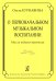 О первоначальном музыкальном воспитании. Мысли педагога-практика