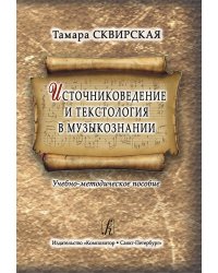 Источниковедение и текстология в музыкознании. Учебно-методическое пособие