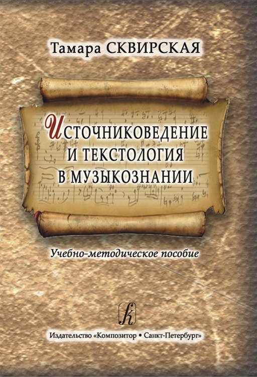 Источниковедение и текстология в музыкознании. Учебно-методическое пособие
