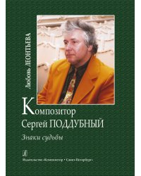 Композитор С. Поддубный. Знаки судьбы 2012