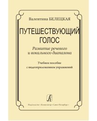 Путешествующий голос. Развитие речевого и вокального диапазона. Учебное пособие с видеоприложением упражнений