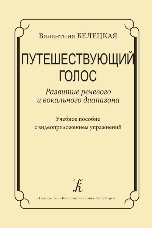 Путешествующий голос. Развитие речевого и вокального диапазона. Учебное пособие с видеоприложением упражнений