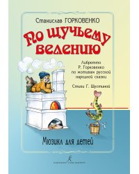 По щучьему велению. Мюзикл для детей. По мотивам русской народной сказки