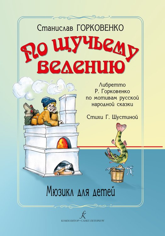 По щучьему велению. Мюзикл для детей. По мотивам русской народной сказки