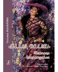 Хелло, Долли История киномюзикла 2012