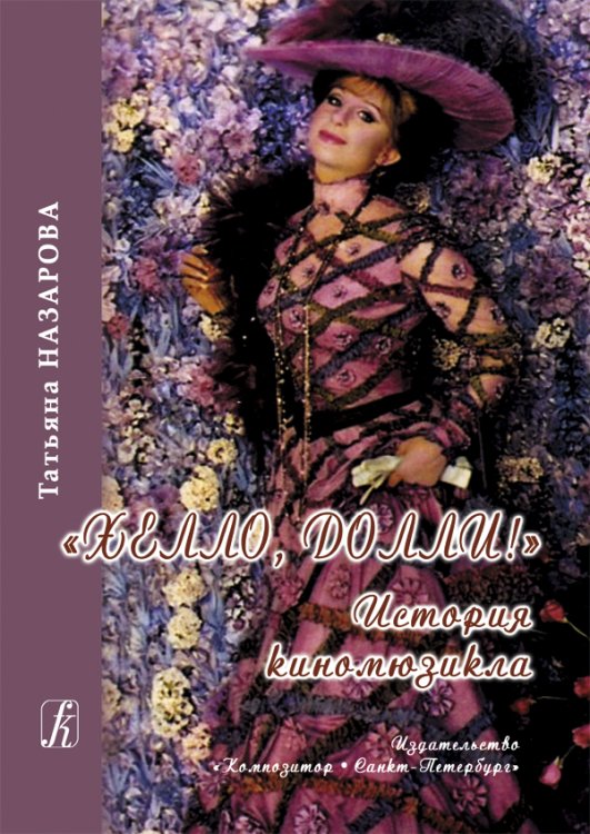 Хелло, Долли История киномюзикла 2012