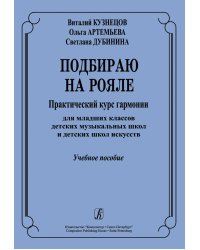 Подбираю на рояле. Практич. курс гармонии для мл. кл. ДМШ и ДШИ. Учебное пособие