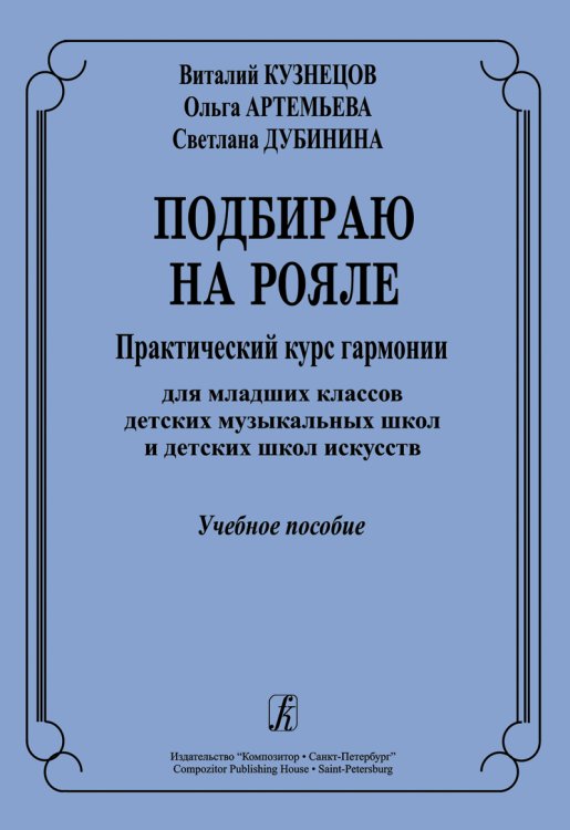 Подбираю на рояле. Практич. курс гармонии для мл. кл. ДМШ и ДШИ. Учебное пособие