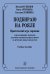 Подбираю на рояле. Практич. курс гармонии для мл. кл. ДМШ и ДШИ. Учебное пособие
