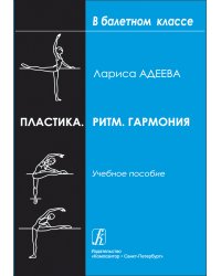 Пластика. Ритм. Гармония. Самостоятельная работа учащихся для приобретения хореографических навыков. Учебное пособие