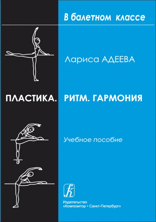 Пластика. Ритм. Гармония. Самостоятельная работа учащихся для приобретения хореографических навыков. Учебное пособие
