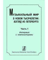Музыкальный мир в новом тысячелетии: взгляд из Петербурга. Часть 1. Интервью с композиторами 2012 печать на заказ, для заказа, пожалуйста, напишите нам: marketcompozitor.spb.ru