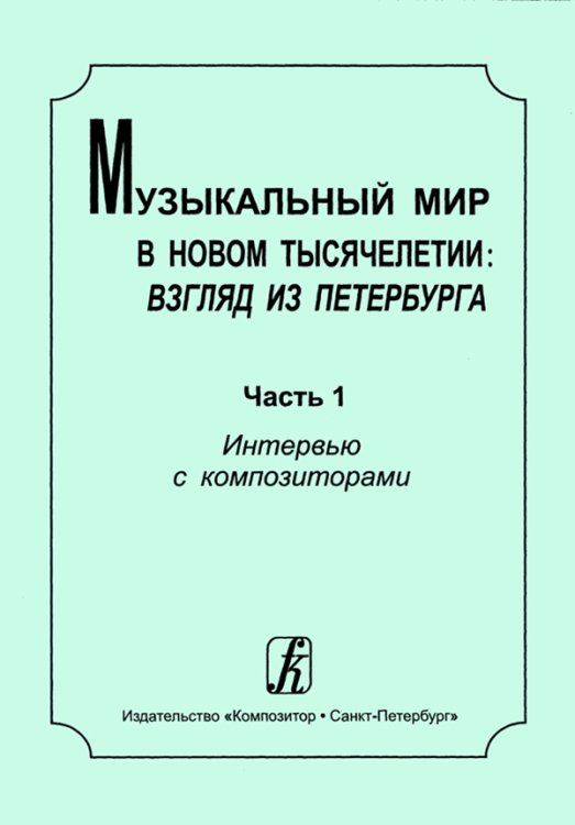 Музыкальный мир в новом тысячелетии: взгляд из Петербурга. Часть 1. Интервью с композиторами 2012 печать на заказ, для заказа, пожалуйста, напишите нам: marketcompozitor.spb.ru