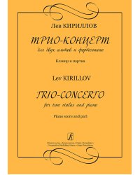 Трио-концерт для двух альтов и фортепиано. Клавир и партия
