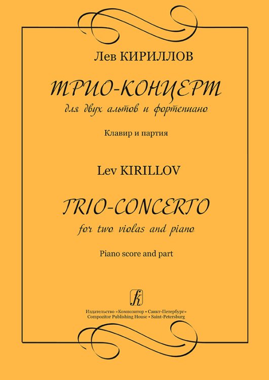 Трио-концерт для двух альтов и фортепиано. Клавир и партия