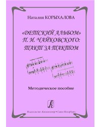Детский альбом Чайковского: такт за тактом. Метод. пособие для педагогов ДМШ и студентов муз. учеб. заведений