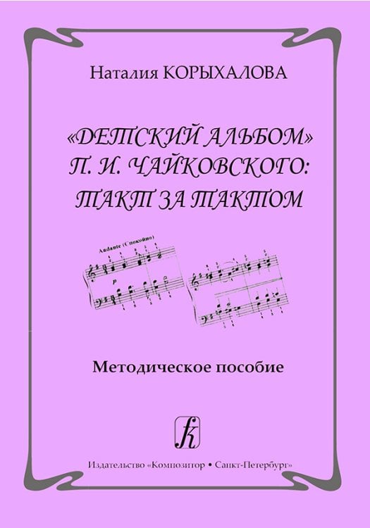 Детский альбом Чайковского: такт за тактом. Метод. пособие для педагогов ДМШ и студентов муз. учеб. заведений Детский альбом Чайковского: такт за тактом. Метод. пособие для педагогов ДМШ и студентов муз. учеб. заведений