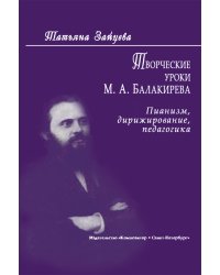 Творческие уроки М. Балакирева. Пианизм, дирижирование, педагогика 2012