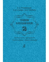 Пушкин в русской опере. «Каменный гость» Даргомыжского. «Золотой петушок» Римского-Корсакова. Изд. 2-е, испр. и доп. 2012