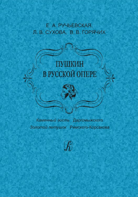 Пушкин в русской опере. «Каменный гость» Даргомыжского. «Золотой петушок» Римского-Корсакова. Изд. 2-е, испр. и доп. 2012
