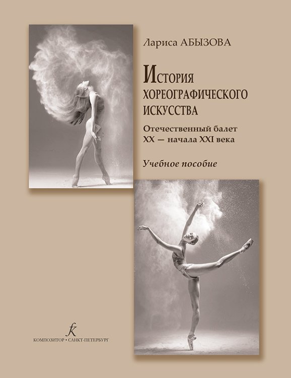 История хореографического искусства. Отечественный балет XX начала XXI века. Учебное пособие. Изд. 2-е, испр., доп.