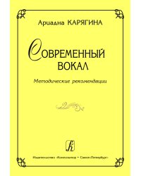 Современный вокал. Методические рекомендации