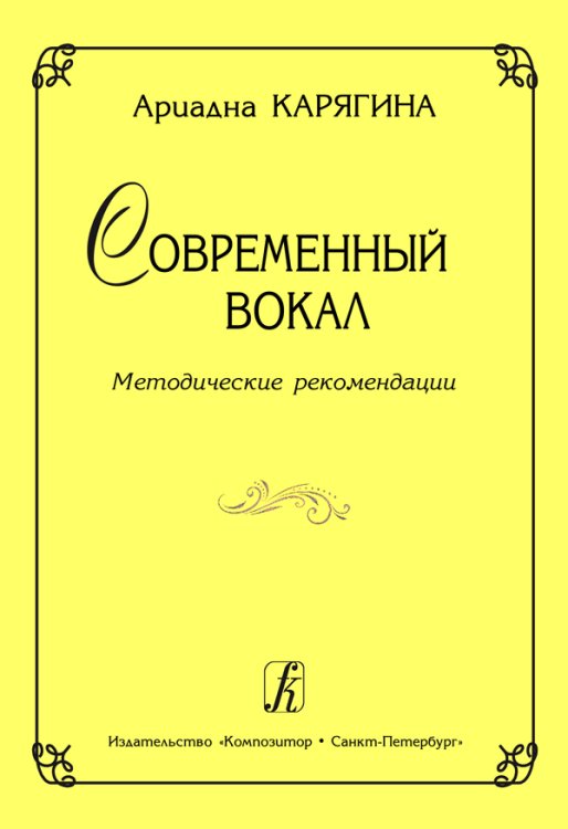 Современный вокал. Методические рекомендации
