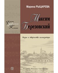 Максим Березовский. Жизнь и творчество композитора 2013