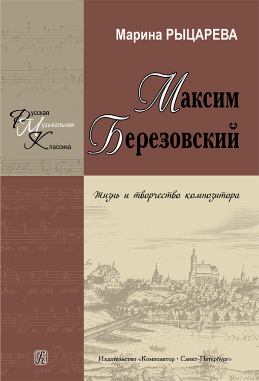 Максим Березовский. Жизнь и творчество композитора 2013