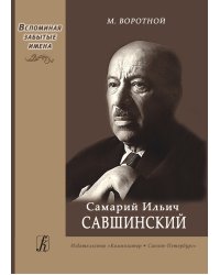 Самарий Ильич Савшинский. Монография 2011 печать на заказ, для заказа, пожалуйста, напишите нам: marketcompozitor.spb.ru