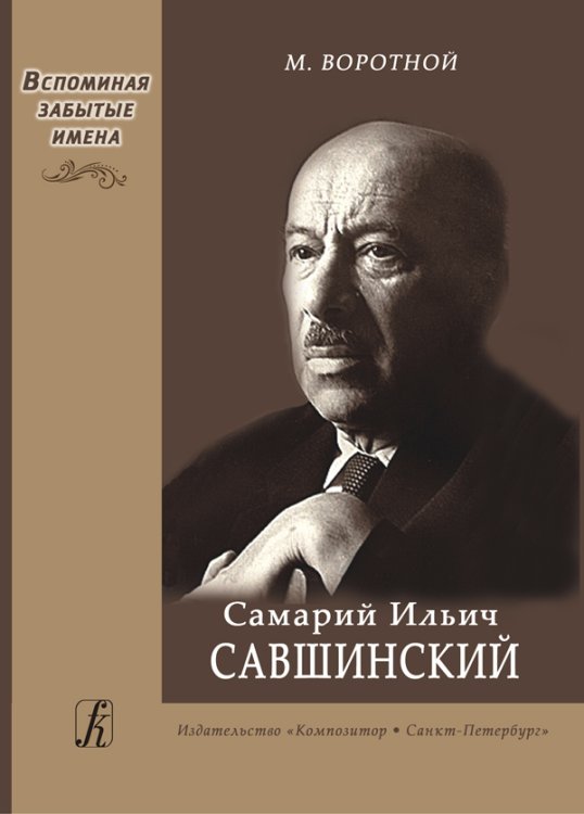 Самарий Ильич Савшинский. Монография 2011 печать на заказ, для заказа, пожалуйста, напишите нам: marketcompozitor.spb.ru