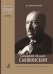 Самарий Ильич Савшинский. Монография 2011 печать на заказ, для заказа, пожалуйста, напишите нам: marketcompozitor.spb.ru
