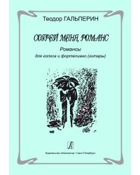 Согрей меня, романс. Романсы для голоса и фортепиано гитары