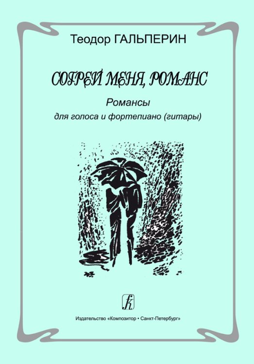 Согрей меня, романс. Романсы для голоса и фортепиано гитары