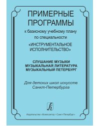 Примерные программы к базисному плану по специальности «Инструментальное исполнительство»: Слушание музыки Музыкальная литература Музыкальный Петербург. Для ДШИ СПб