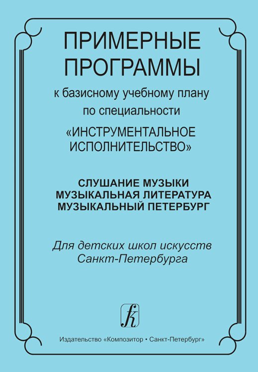 Примерные программы к базисному плану по специальности «Инструментальное исполнительство»: Слушание музыки Музыкальная литература Музыкальный Петербург. Для ДШИ СПб