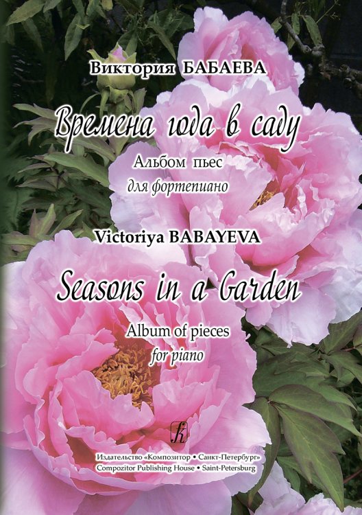 Времена года в саду. Альбом пьес для фп.