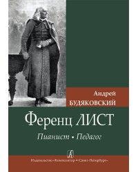 Ференц Лист. Пианист. Педагог 2012