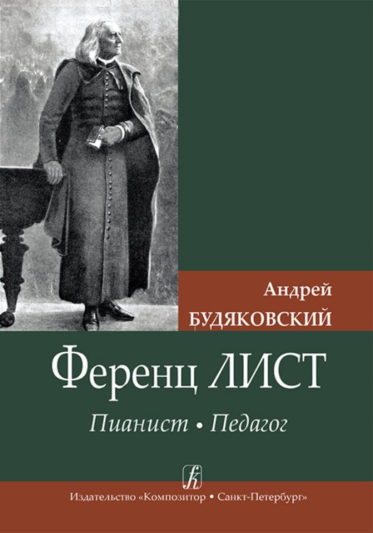 Ференц Лист. Пианист. Педагог 2012