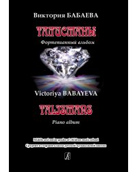 Талисманы. Фортепианный альбом. Сред. и стар. кл. ДМШ