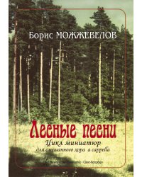 Лесные песни. Цикл миниатюр для смеш. хора a cappella