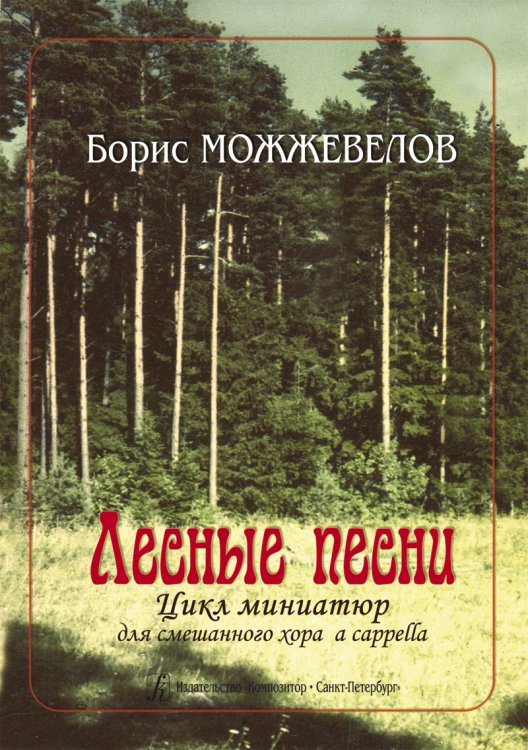 Лесные песни. Цикл миниатюр для смеш. хора a cappella
