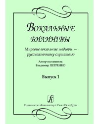 Вокальные билингвы. Мировые вокальные шедевры русскоязычному слушателю. Выпуск 1