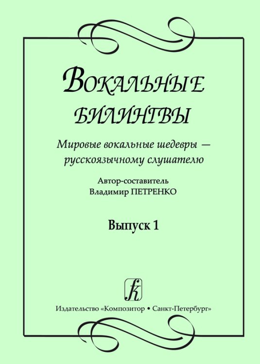 Вокальные билингвы. Мировые вокальные шедевры русскоязычному слушателю. Выпуск 1