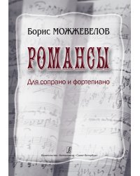 Романсы. Для сопрано и фортепиано