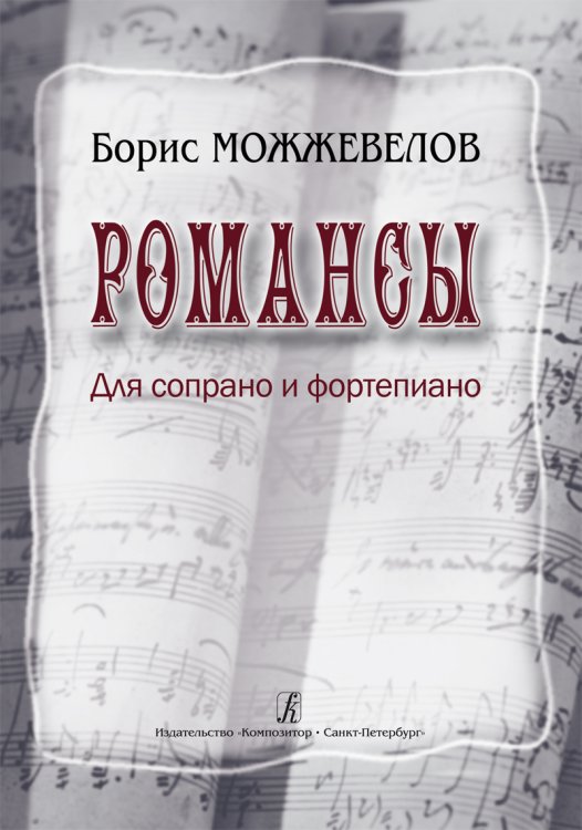 Романсы. Для сопрано и фортепиано