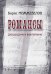 Романсы. Для сопрано и фортепиано