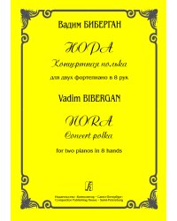 Нора. Концертная полька для двух фп. в 8 рук