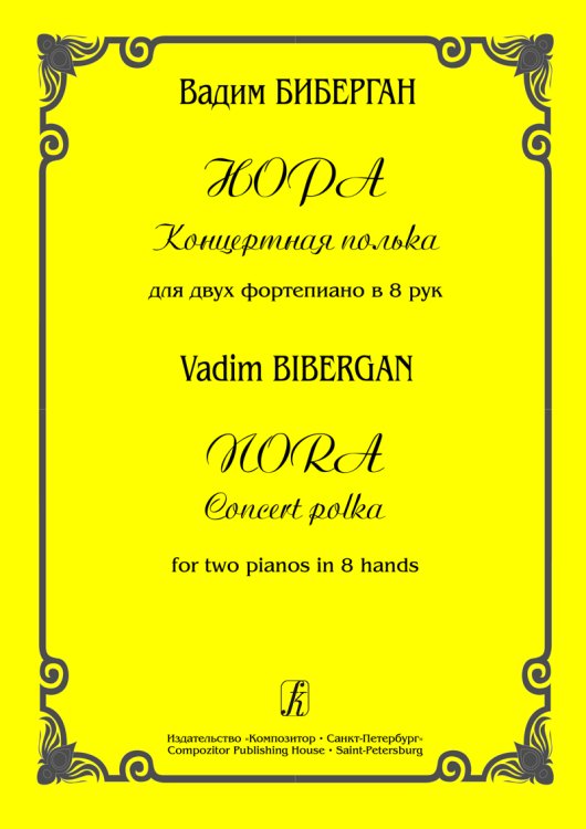 Нора. Концертная полька для двух фп. в 8 рук